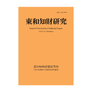 東和知財研究vol13-1