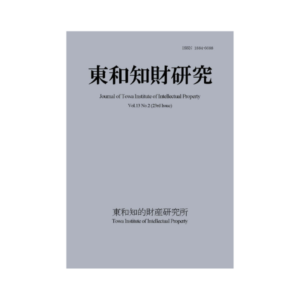 東和知財研究vol13-2