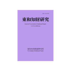 東和知財研究vol16-2